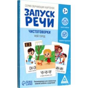 Серия обучающих карточек Запуск речи. Чистоговорки. Мой город, 15 карточек