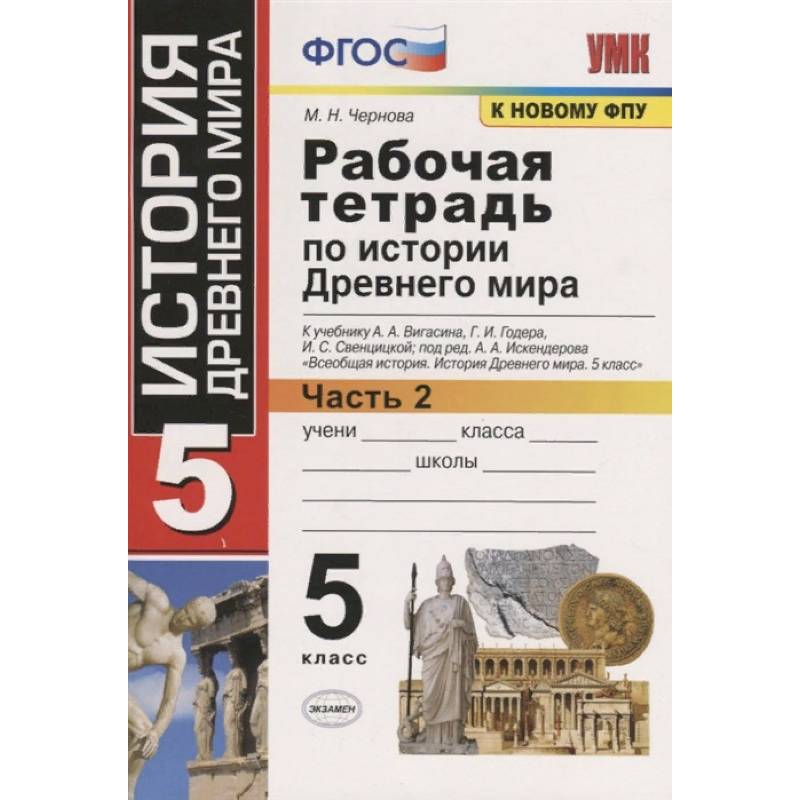 История Древнего мира. 5 класс. Рабочая тетрадь к учебнику А. Вигасина и др. Часть 2. ФГОС История Древнего мира. 5 класс. Рабочая тетрадь к учебнику А. Вигасина и др. Часть 2. ФГОС
