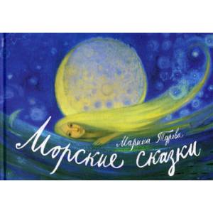 Морские сказки