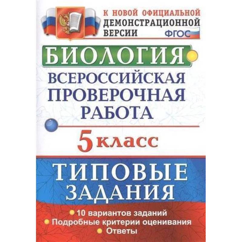 Биология. 5 класс. Всероссийская проверочная работа. Типовые задания. 10 вариантов заданий. Подробные критерии оценивания. ФГОС Биология. 5 класс. Всероссийская проверочная работа. Типовые задания. 10 вариантов заданий. Подробные критерии оценивания. ФГОС