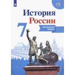 История России. 7 класс. Контурные карты. ФГОС