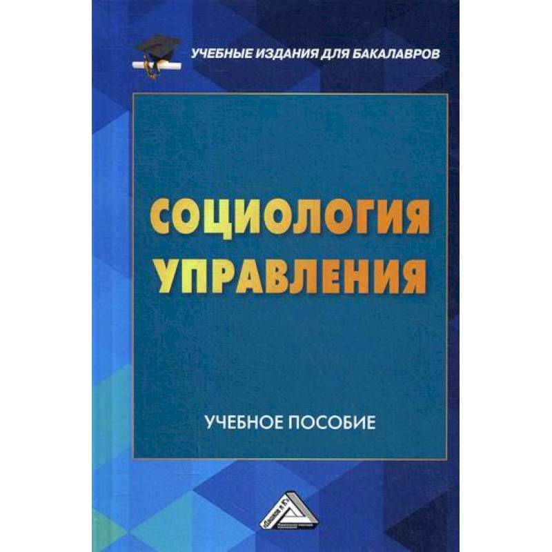 Социология управления Социология управления