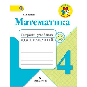 Математика. 4 класс. Тетрадь учебных достижений. ФГОС Математика. 4 класс. Тетрадь учебных достижений. ФГОС