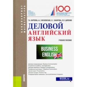 Деловой английский язык. (Бакалавриат и магистратура). Учебное пособие Деловой английский язык. (Бакалавриат и магистратура). Учебное пособие