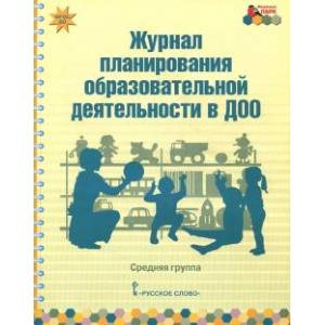 Журнал планирования образовательной деятельности в ДОО. Средняя группа. Журнал планирования образовательной деятельности в ДОО. Средняя группа.