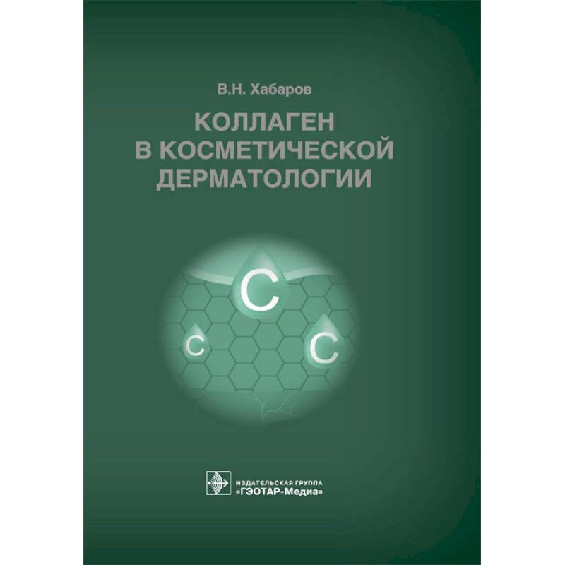 Коллаген в косметической дерматологии