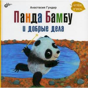 Панда Бамбу и добрые дела