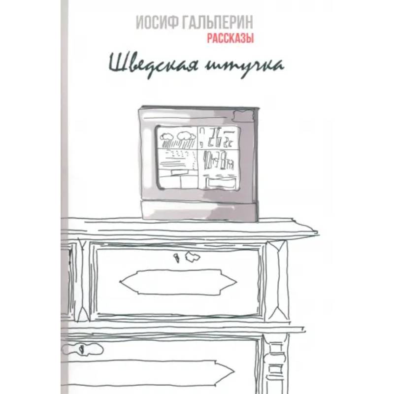 Шведская штучка. Рассказы