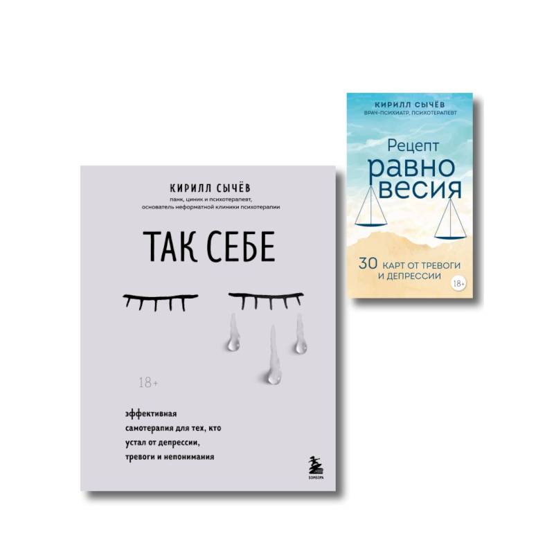 Комплект из 2-х книг: Советы психолога Кирилла Сычева (ИК)