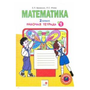 Математика. 2 класс. Рабочая тетрадь к учебнику И.И. Аргинской и др. В 4-х частях. ФГОС Часть1 Математика. 2 класс. Рабочая тетрадь к учебнику И.И. Аргинской и др. В 4-х частях. ФГОС Часть1