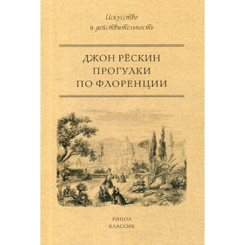 Прогулки по Флоренции Прогулки по Флоренции
