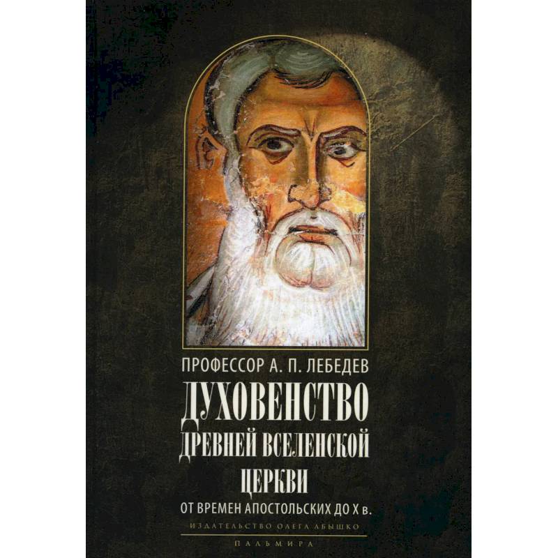 Духовенство древней Вселенской Церкви. От времен апостольских до X в