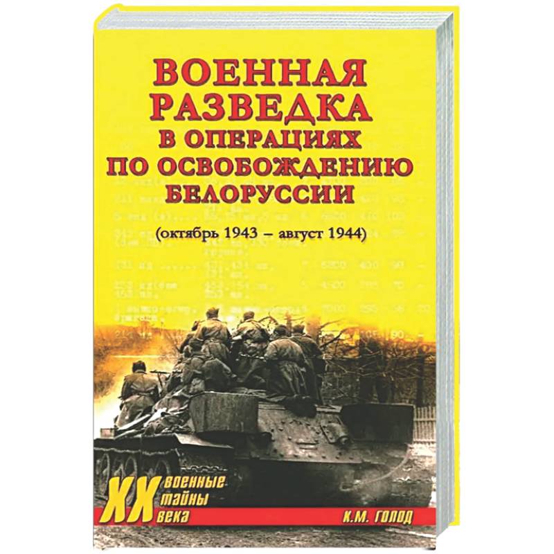 Военная разведка в операциях по освобождению Белоруссии (октябрь1943-август 1944)