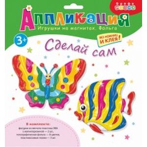 Аппликация. Игрушки на магнитах с фольгой 'Бабочка. Рыбка' (3026)
