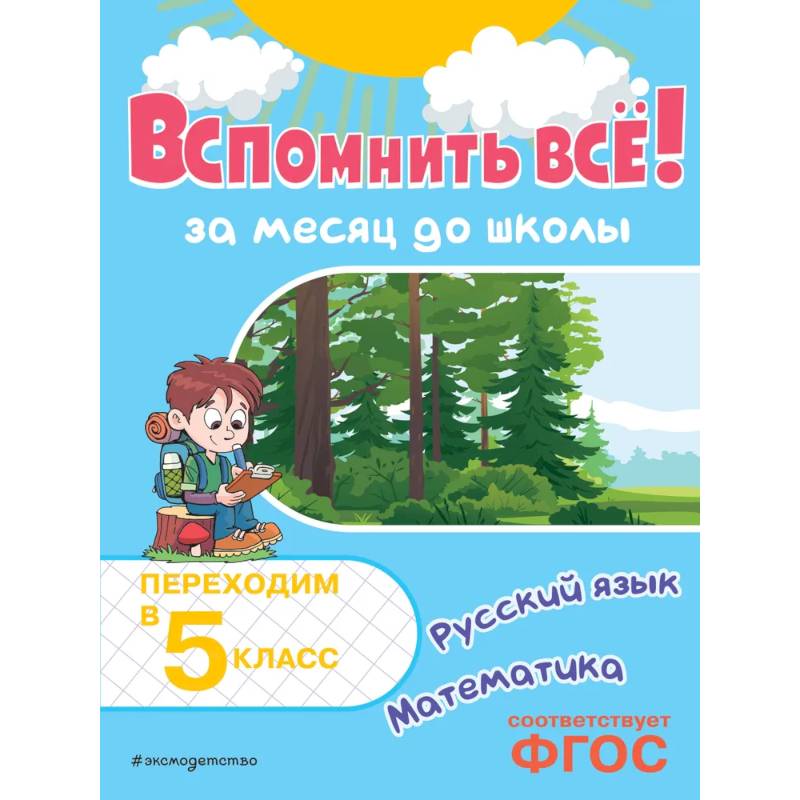 Вспомнить всё! За месяц до школы. Переходим в 5 класс. Математика и русский язык
