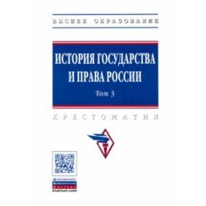 История государства и права России. В 3-х томах. Том 3 История государства и права России. В 3-х томах. Том 3