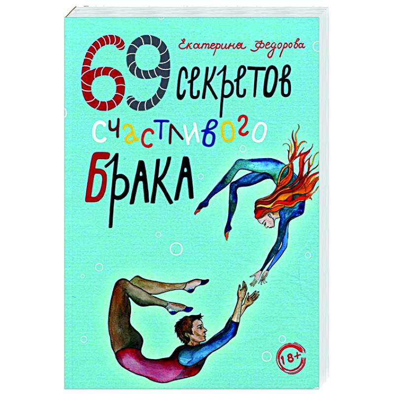 69 секретов счастливого брака 69 секретов счастливого брака