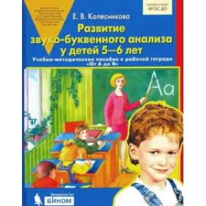 Развитие звуко-буквенного анализа у детей 5-6л Развитие звуко-буквенного анализа у детей 5-6л