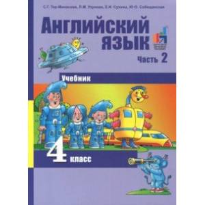 Английский язык. 4 класс. Учебник. В 2-х частях. Часть 2