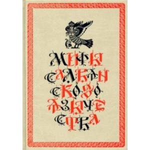 Мифы славянского язычества Мифы славянского язычества