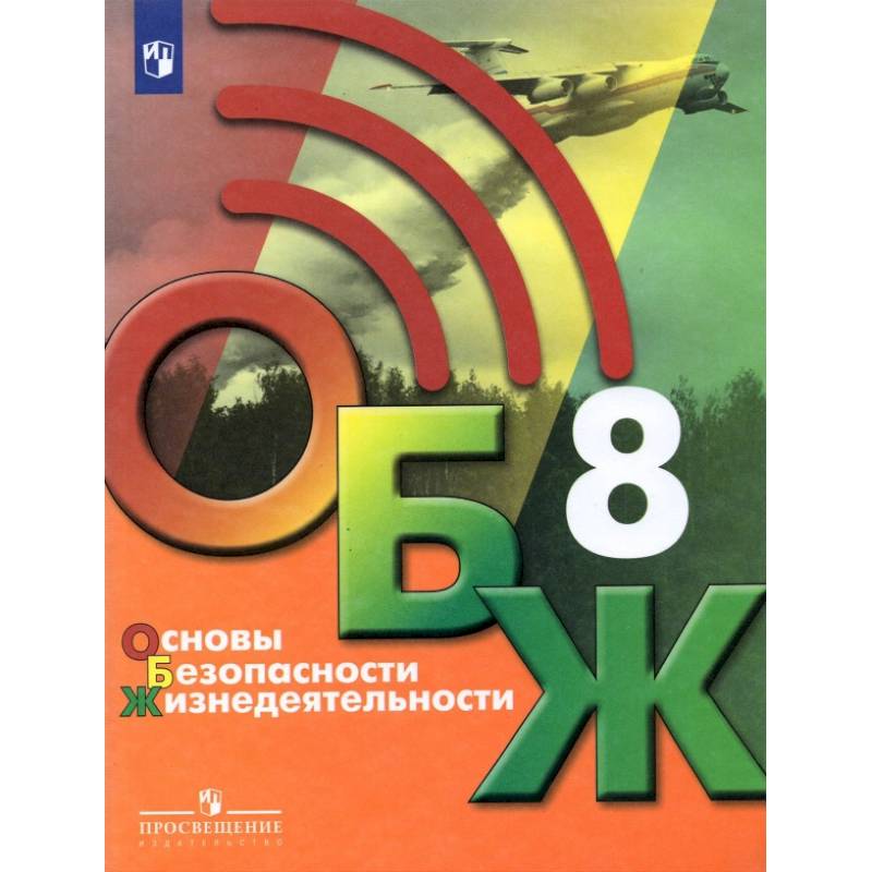 Основы безопасности жизнедеятельности. 8 класс. Учебник. ФГОС Основы безопасности жизнедеятельности. 8 класс. Учебник. ФГОС