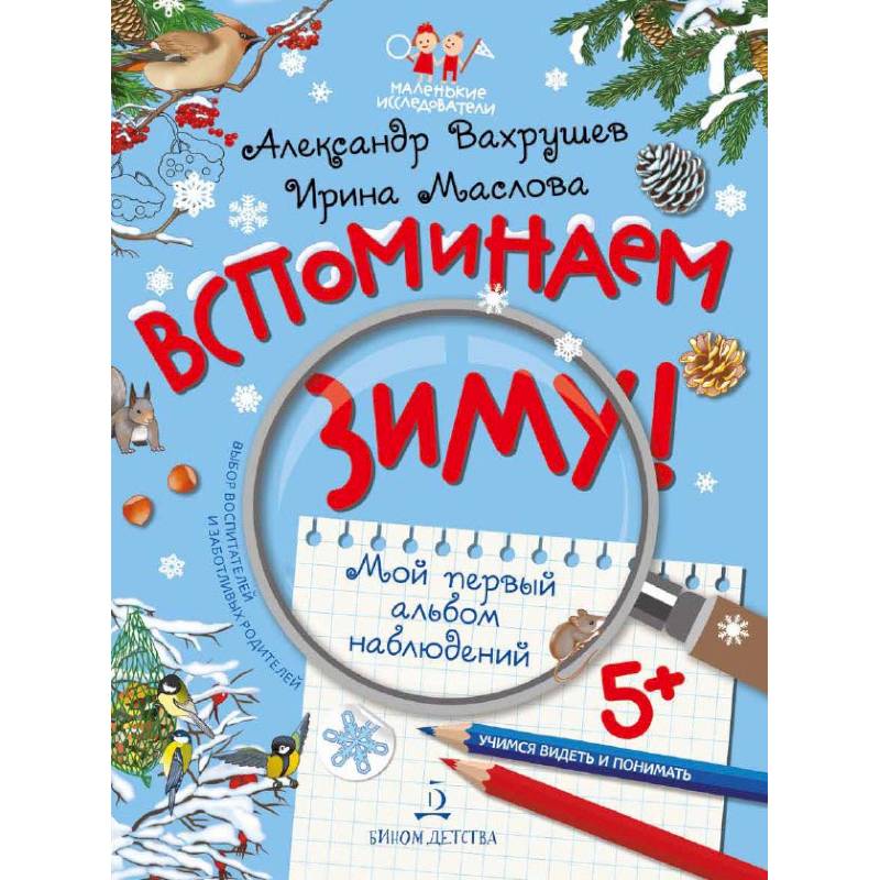 Вспоминаем зиму! Учимся видеть и понимать