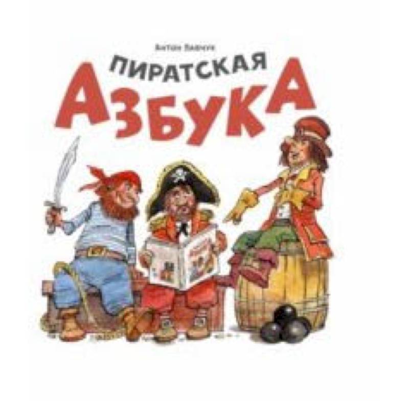 Пиратская азбука Пиратская азбука