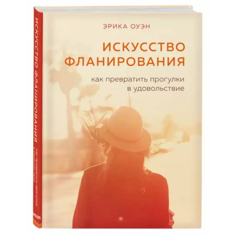 Искусство фланирования. Как превратить прогулки в удовольствие Искусство фланирования. Как превратить прогулки в удовольствие