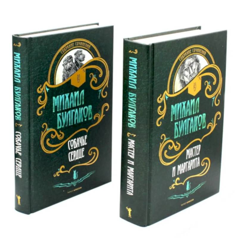 Мастер и Маргарита. Собачье сердце (комплект из 2-х книг)