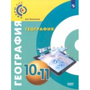 География. 10-11 класс. Базовый уровень. Учебное пособие. ФГОС География. 10-11 класс. Базовый уровень. Учебное пособие. ФГОС