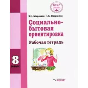 Социально-бытовая ориентировка. 8 класс. Рабочая тетрадь (интеллектуальные нарушения) Социально-бытовая ориентировка. 8 класс. Рабочая тетрадь (интеллектуальные нарушения)