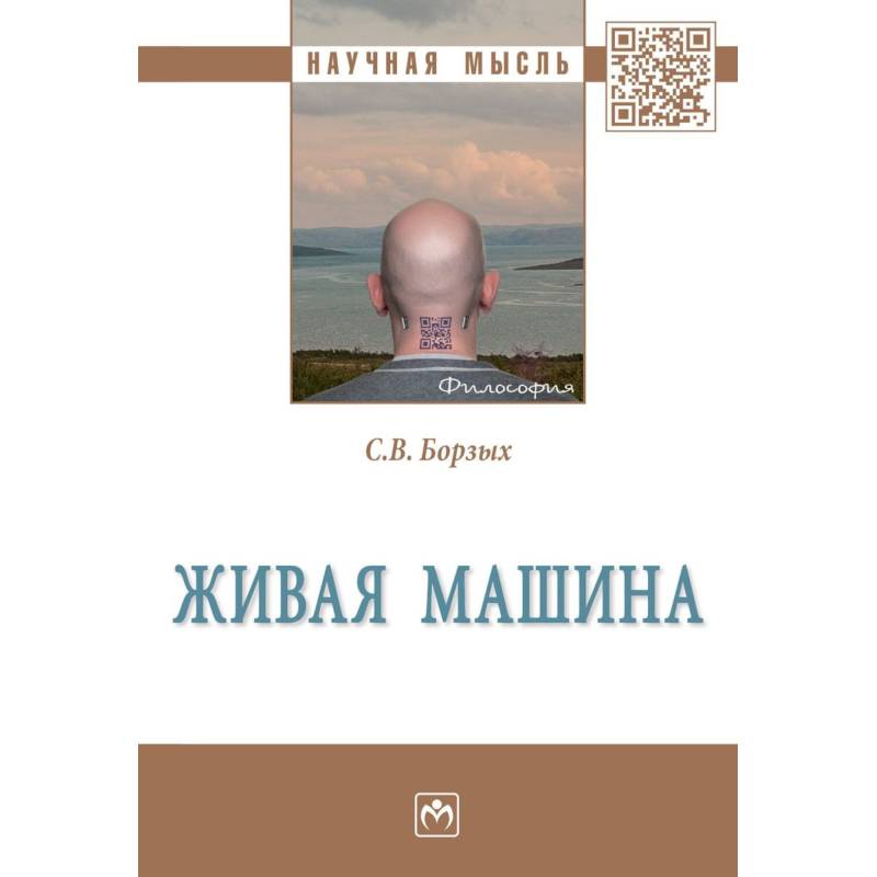 Живая машина