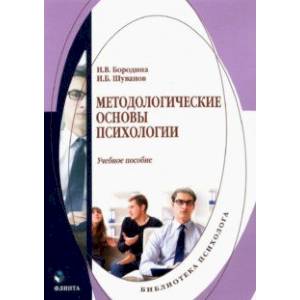 Методологические основы психологии. Учебное пособие Методологические основы психологии. Учебное пособие