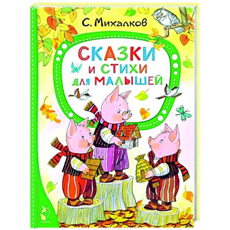 Сказки и стихи для малышей