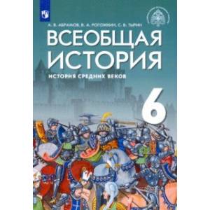 Всеобщая история. 6 класс. История Средних веков. Учебник Всеобщая история. 6 класс. История Средних веков. Учебник