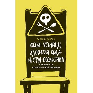 Обои-убийцы, ядовитая вода и стул-обольститель
