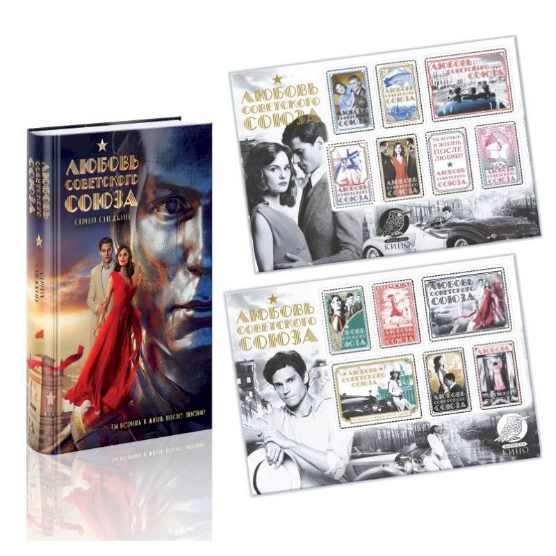 Любовь Советского Союза (набор из книги и стикерпаков)
