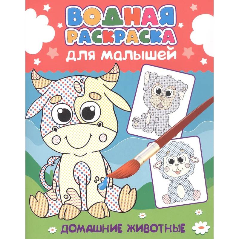 Домашние животные