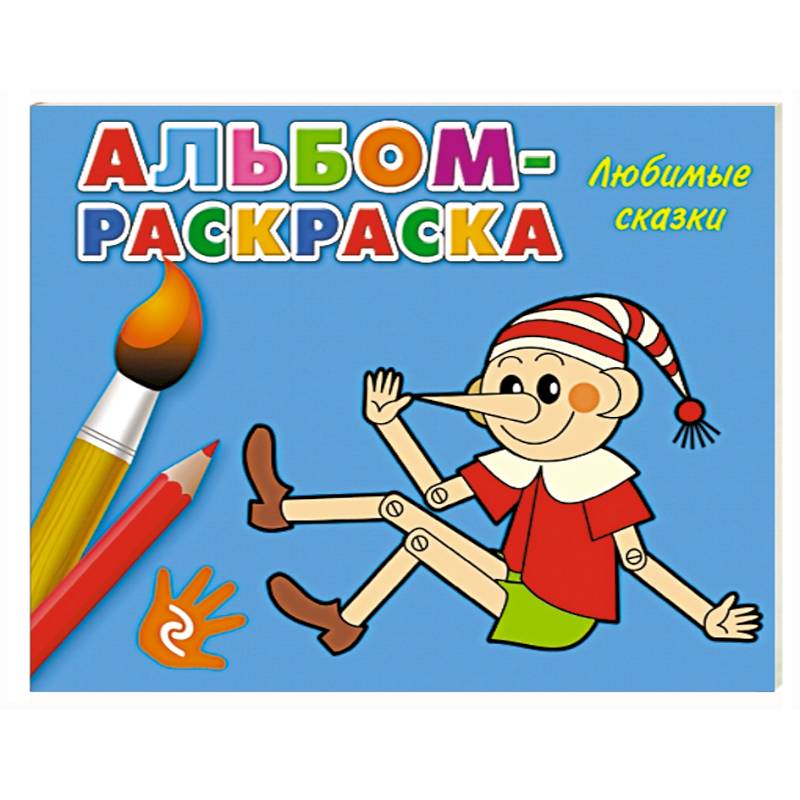 Любимые сказки