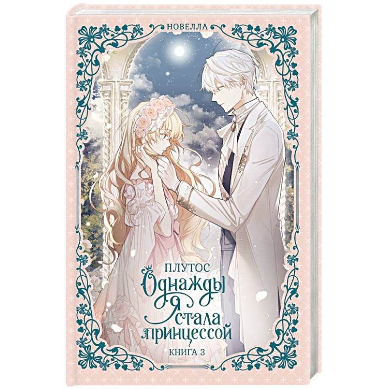 Однажды я стала принцессой. Книга 3 (новелла)