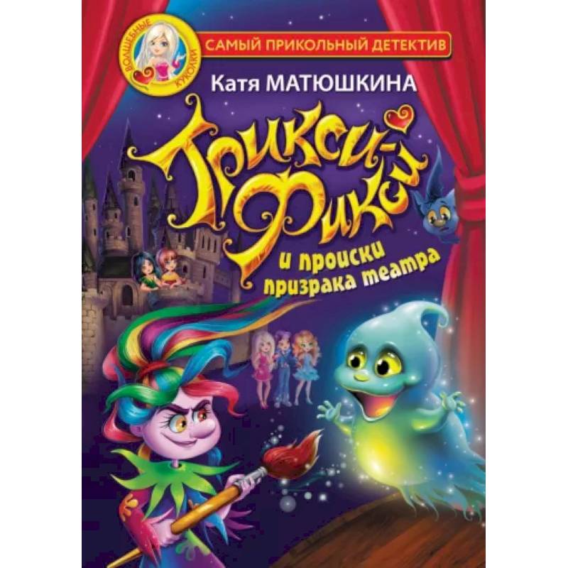Трикси-Фикси и происки призрака театра