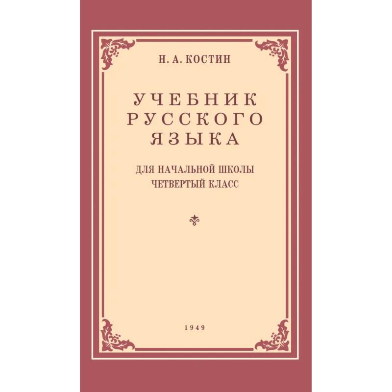 Учебник русского языка для начальной школы. 4 класс. 1949 год