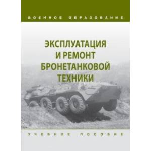 Эксплуатация и ремонт бронетанковой техники. Учебное пособие