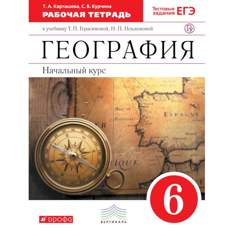 География. 6 класс. Рабочая тетрадь с тестовыми заданиями ЕГЭ к учебнику Т.П. Герасимовой. ФГОС География. 6 класс. Рабочая тетрадь с тестовыми заданиями ЕГЭ к учебнику Т.П. Герасимовой. ФГОС