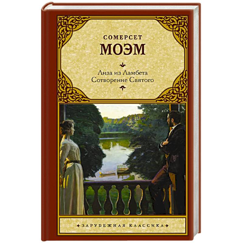 Лиза из Ламбета. Сотворение Святого