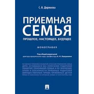 Приемная семья. Прошлое, настоящее, будущее. Монография Приемная семья. Прошлое, настоящее, будущее. Монография