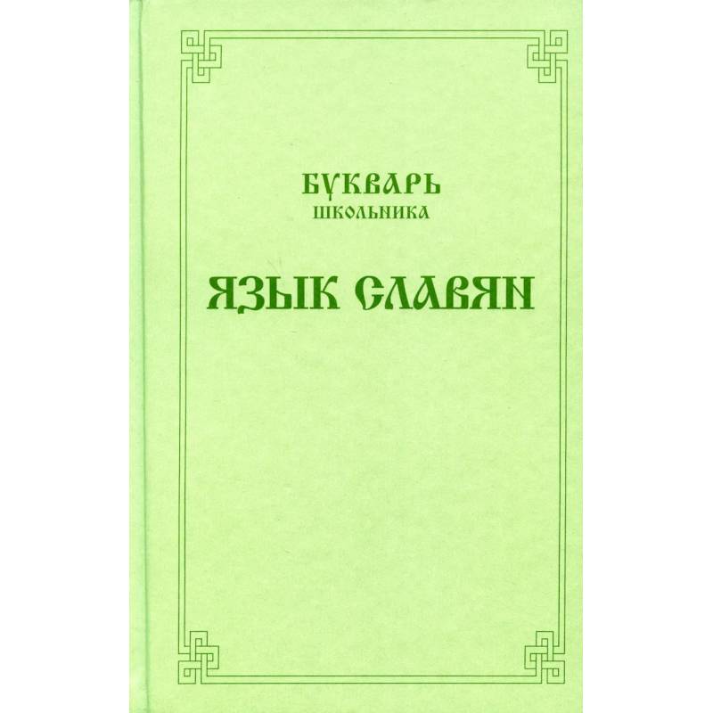 Букварь школьника. Язык славян Букварь школьника. Язык славян
