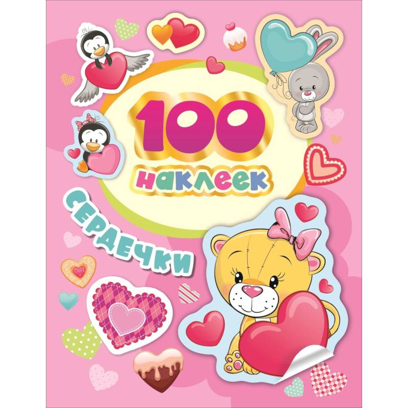 Сердечки. 100 наклеек