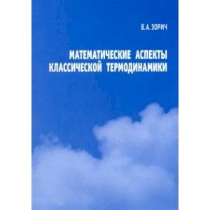 Математические аспекты классической термодинамики