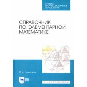 Справочник по элементарной математике. СПО Справочник по элементарной математике. СПО